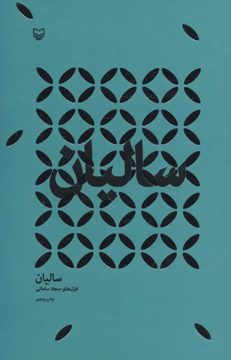 سالیان