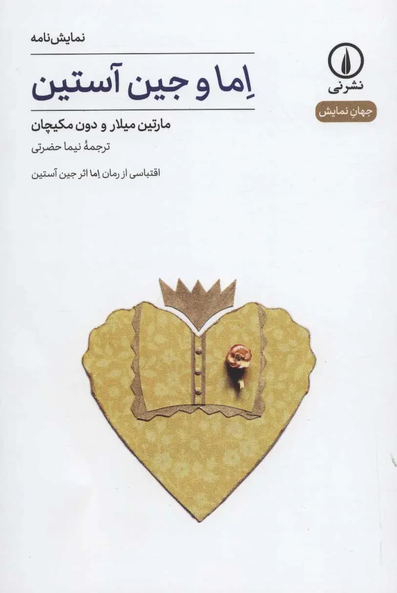اما و جین آستین