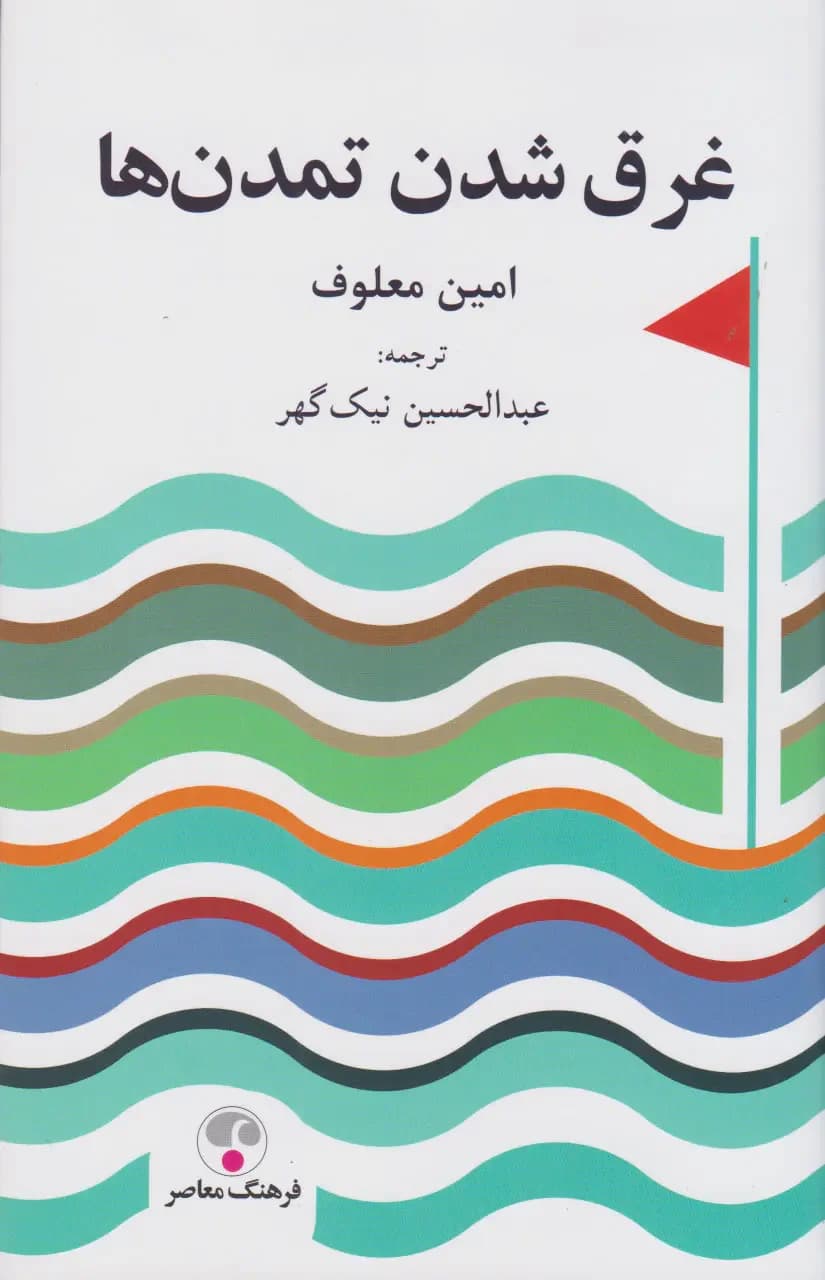 غرق شدن تمدن ها