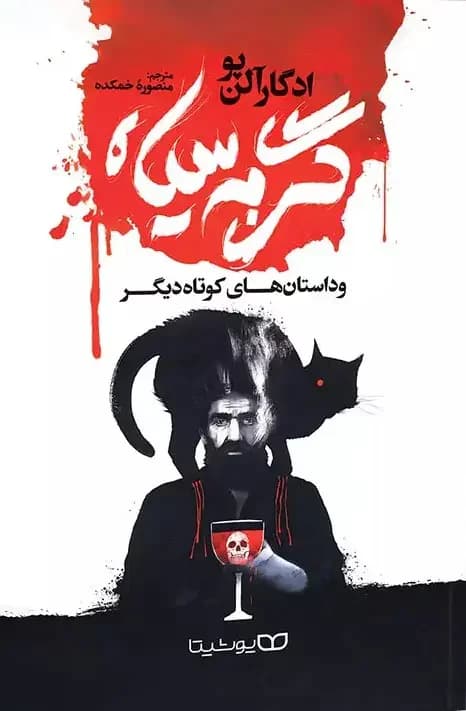 گربه سیاه