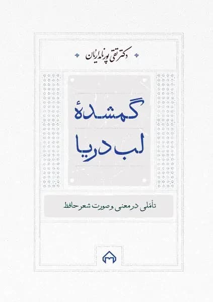 گمشده لب دریا