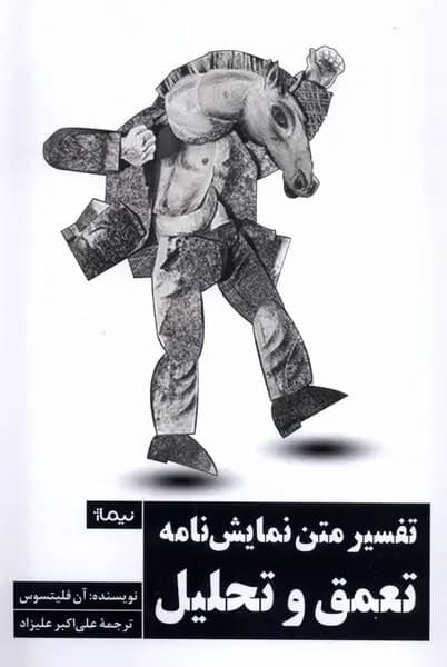 تفسیر متن نمایشنامه: تعمق و تحلیل
