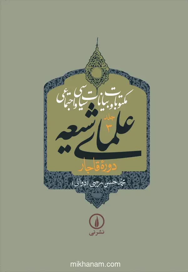 مکتوبات و بیانات سیاسی و اجتماعی علمای شیعه دوره قاجار جلد 3