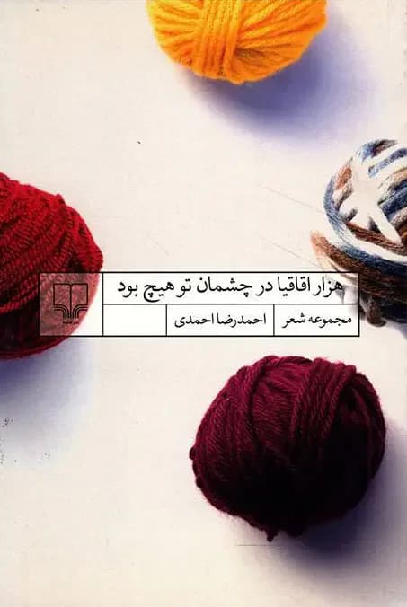 هزار اقاقیا در چشمان تو هیچ بود