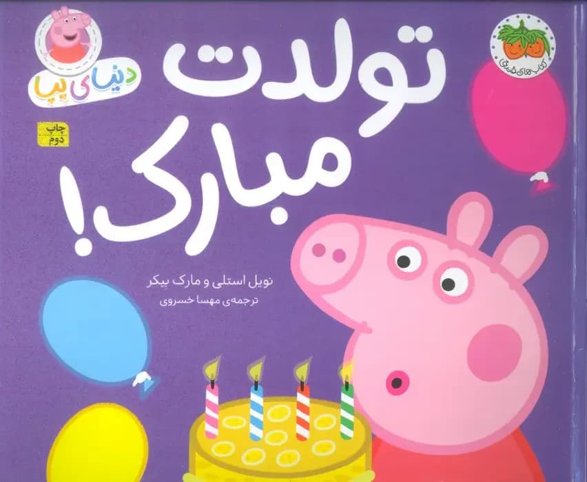 دنیای پپا 29