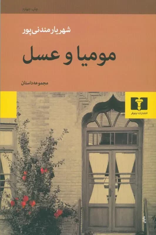 مومیا و عسل