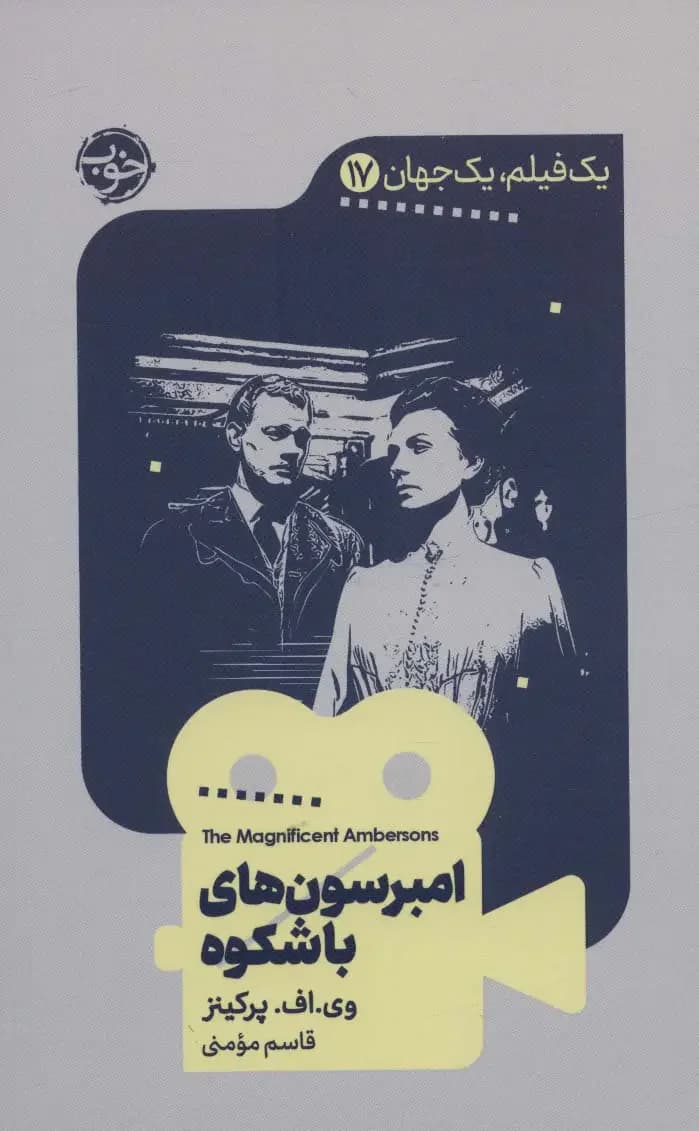 امبرسون های باشکوه