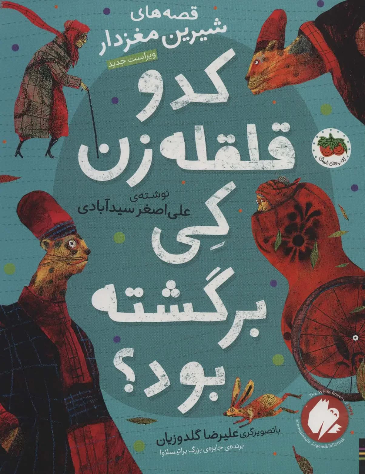 کدو قلقله زن کی برگشته بود؟