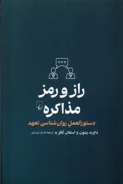 راز و رمز مذاکره