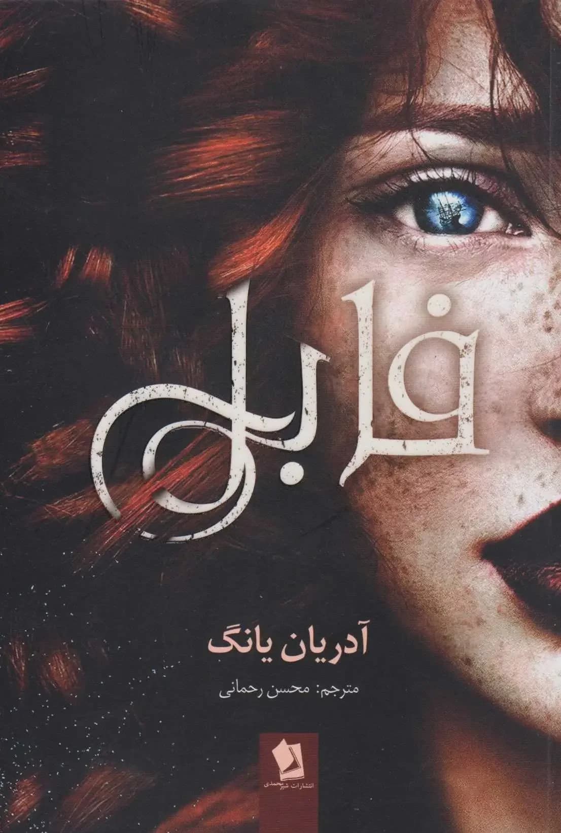 فابل