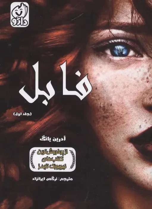 فابل 1