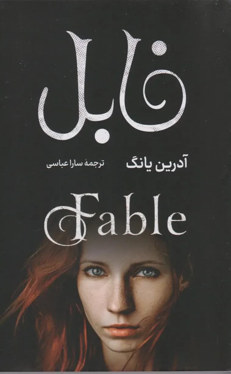 فابل
