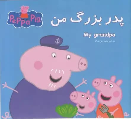 پدربزرگ من
