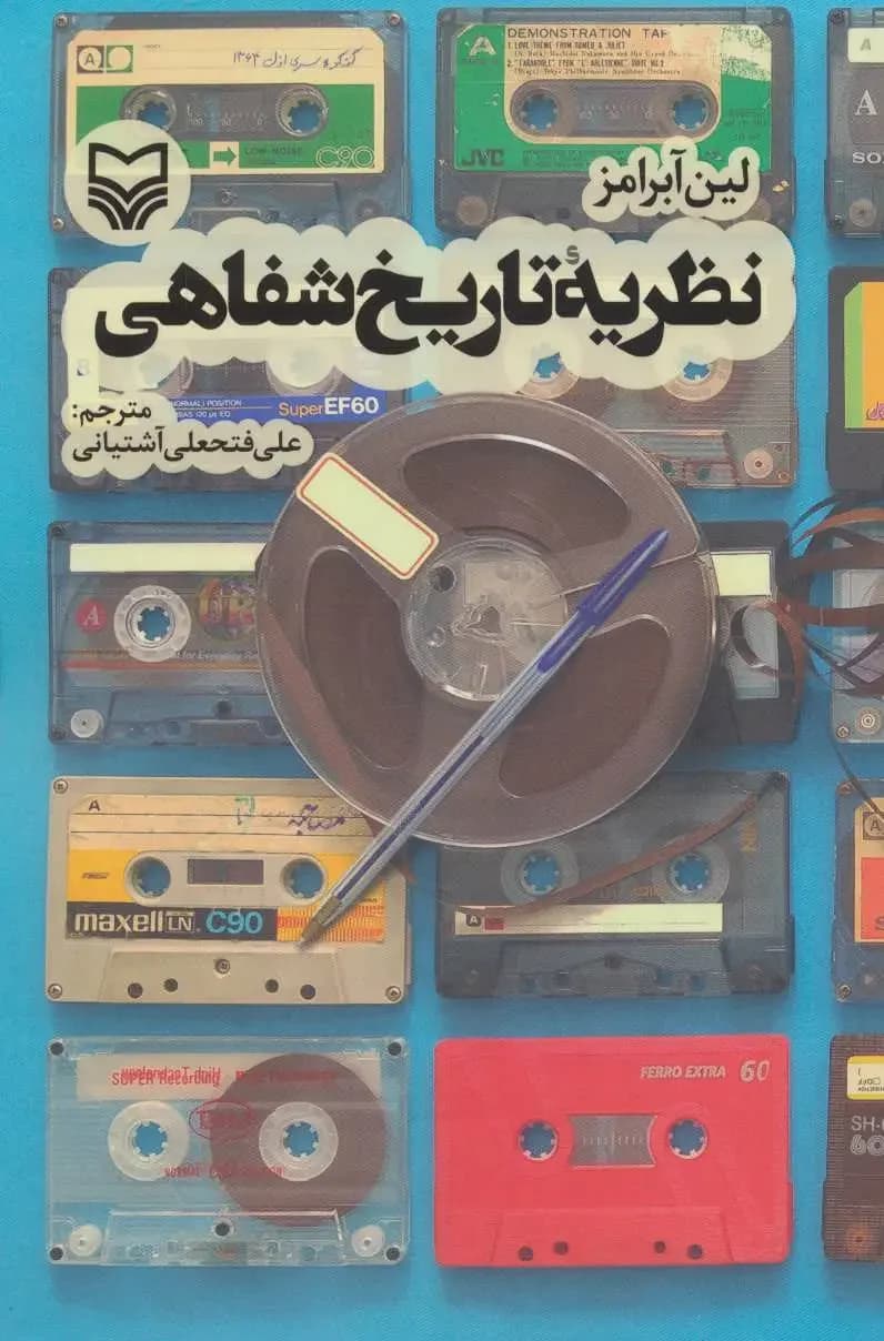 نظریه تاریخ شفاهی