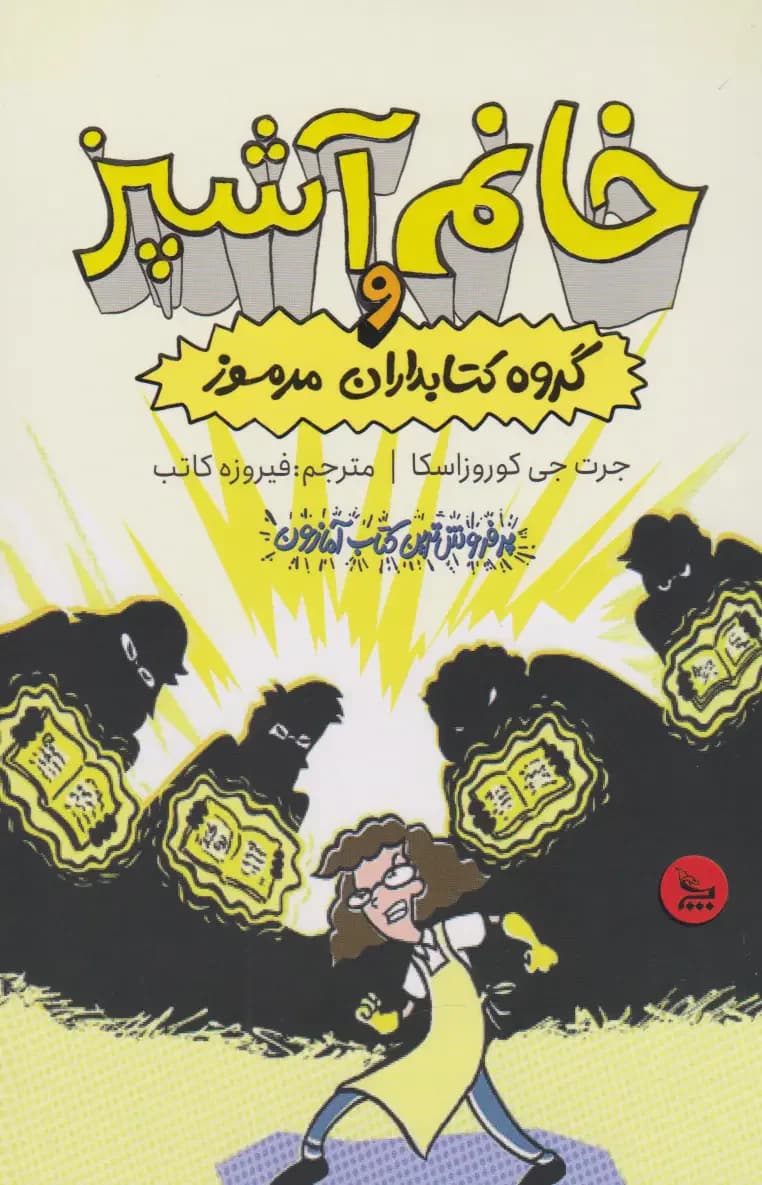 خانم آشپز و گروه کتابدارن مرموز
