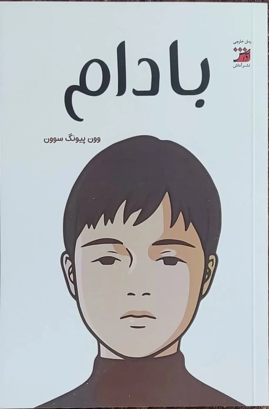 بادام