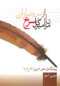 از سرود باران تا مزامیر گل سرخ
