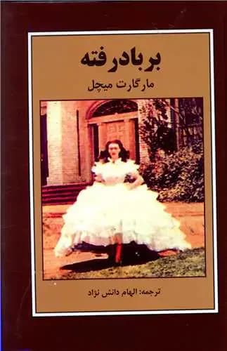 بر باد رفته