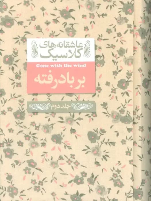 بر باد رفته 2