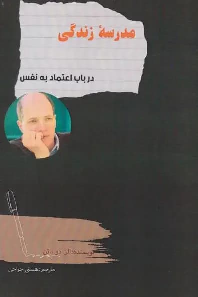 در باب اعتماد به نفس