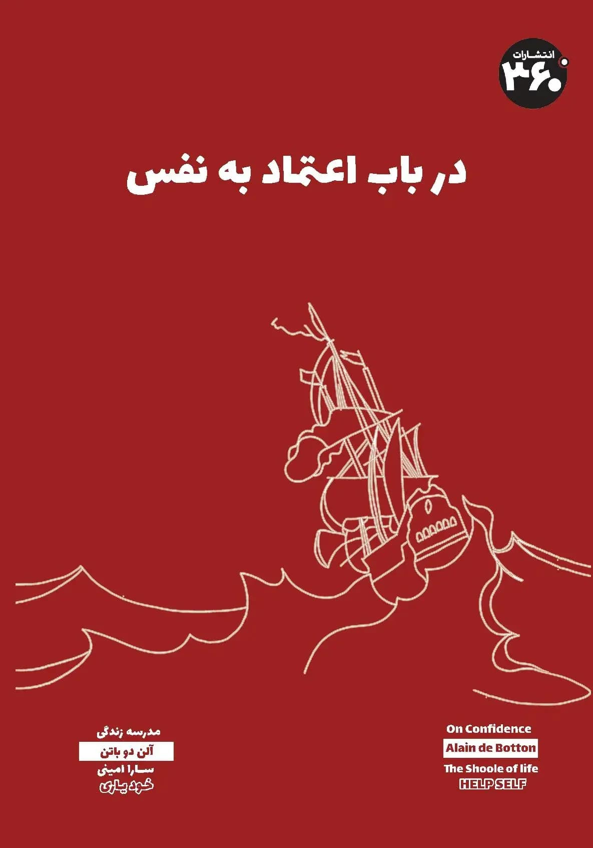 در باب اعتماد به نفس