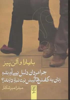چرا مردان دلیل نمی آورند و زنان به کفش های بیش تری نیاز دارند؟