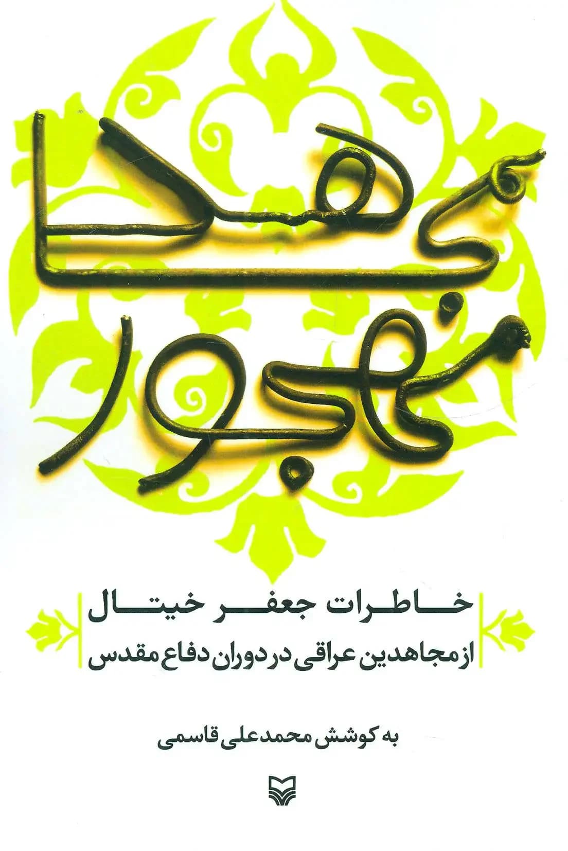 مجاهد مهجور