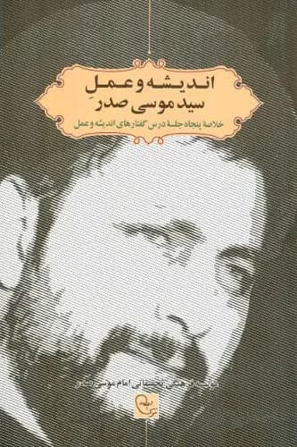 اندیشه و عمل سید موسی صدر