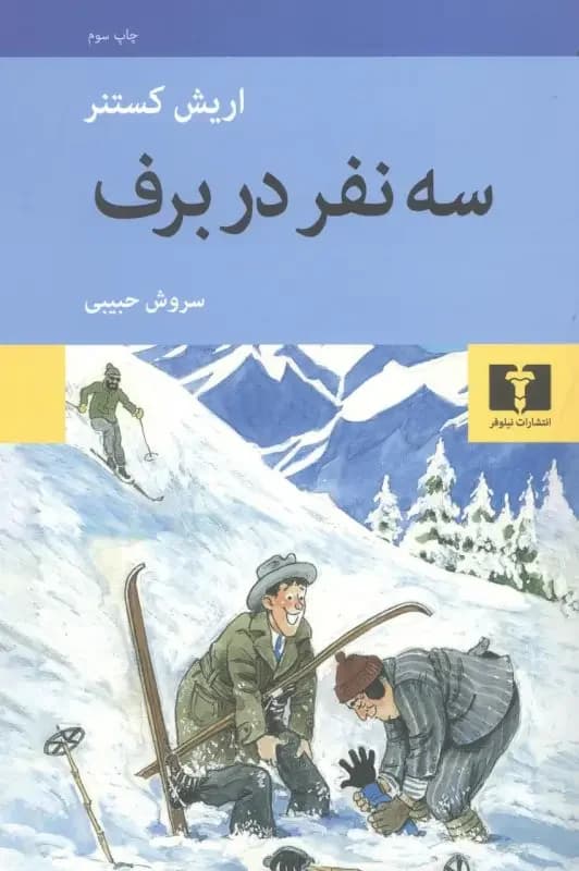 سه نفر در برف