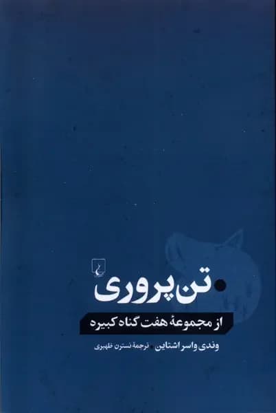 تن پروری