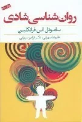 روان شناسی شادی