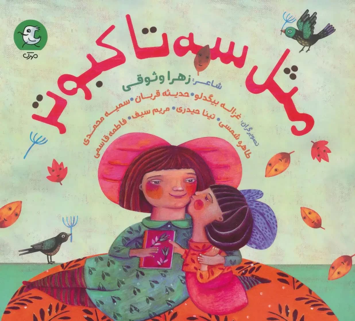 مثل سه تا کبوتر