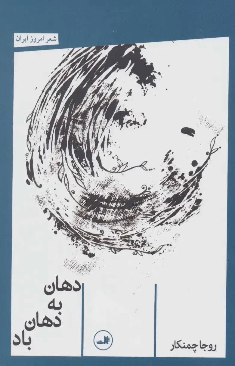 دهان به دهان باد
