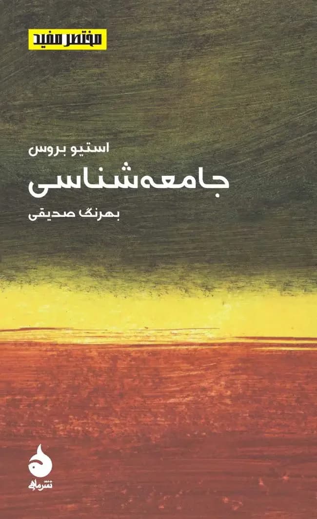 مختصر مفید 7 - جامعه شناسی