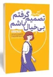 تصمیم گرفتم بی خیال باشم