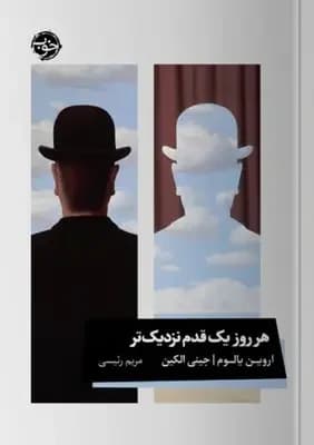 هر روز یک قدم نزدیک تر