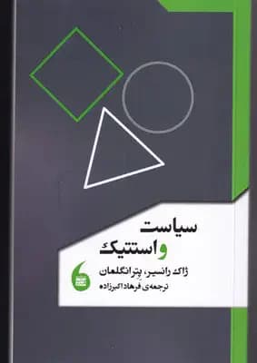 سیاست و استتیک