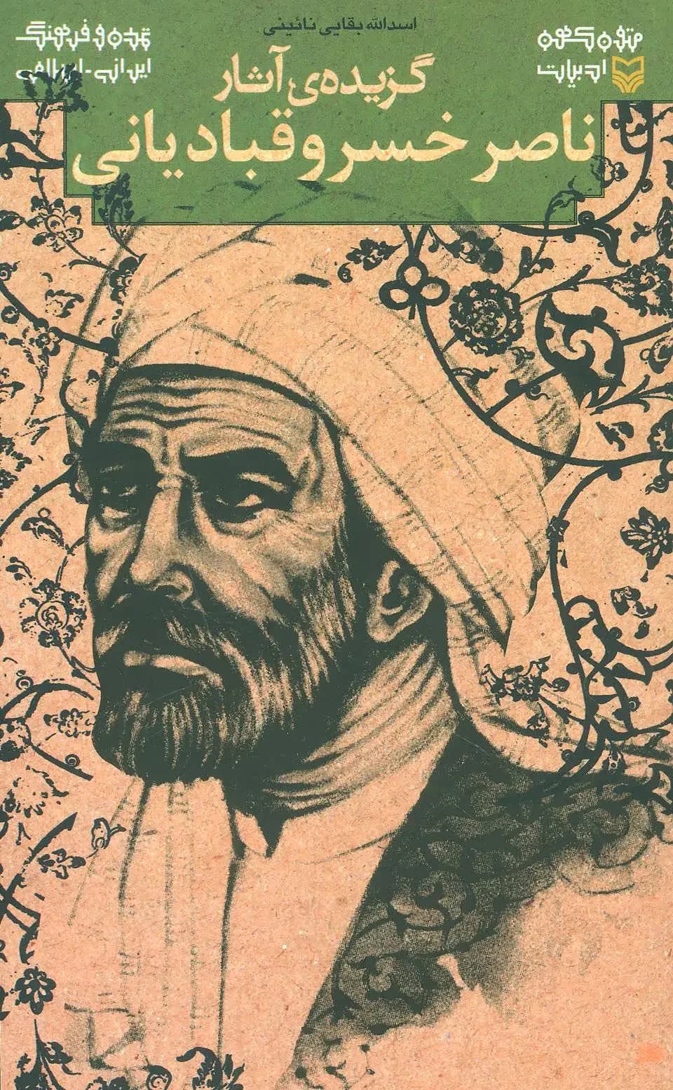 گزیده ی آثار ناصر خسرو قبادیانی