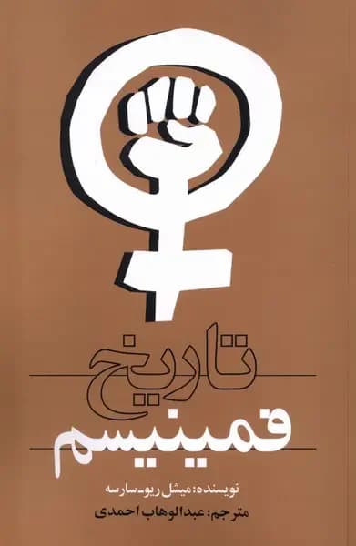 تاریخ فمینیسم