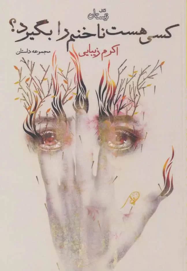 کسی هست ناخنم را بگیرد؟
