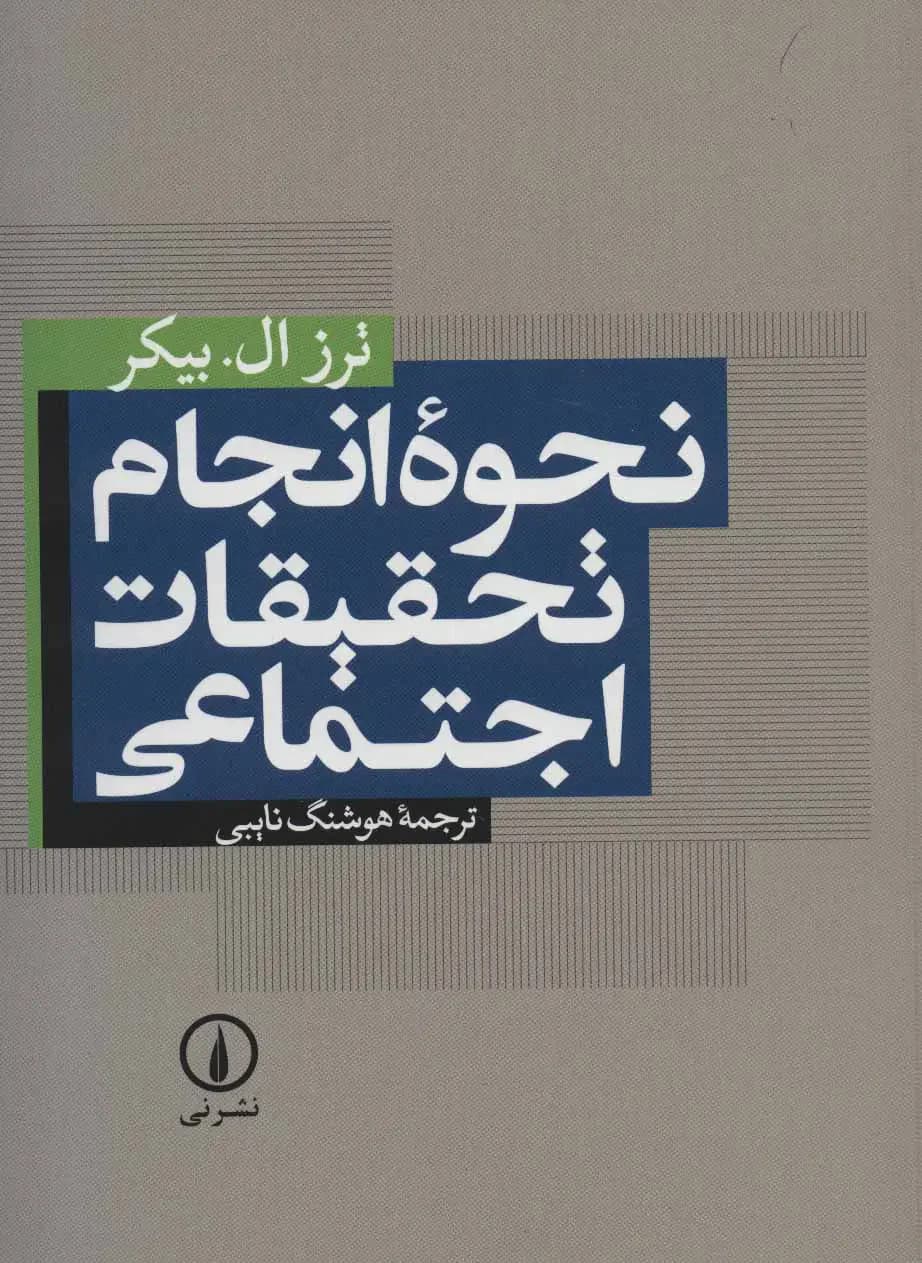 نحوه انجام تحقیقات اجتماعی