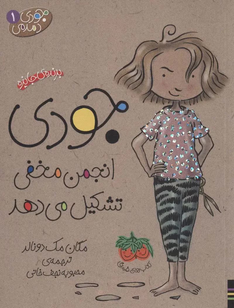 مجموعه اول جودی دمدمی 5 جلدی، باقاب