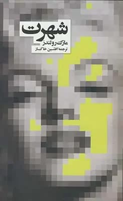 شهرت
