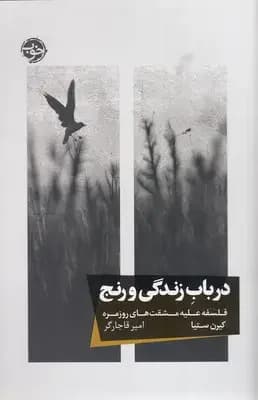 در باب زندگی و رنج