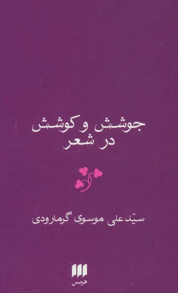 جوشش و کوشش در شعر