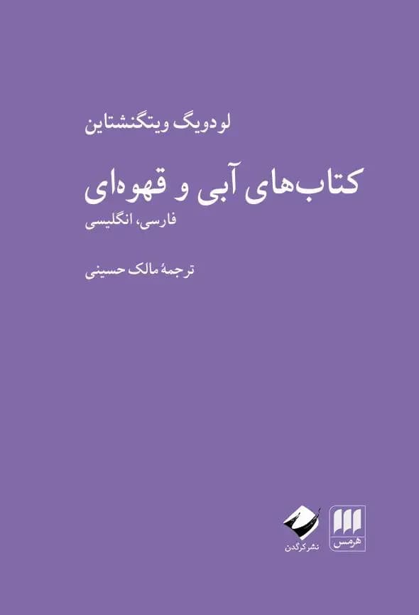 های آبی و قهوه ای