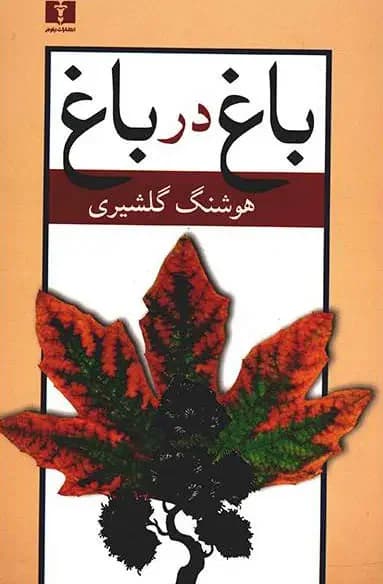 باغ در باغ 2 جلدی