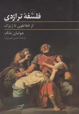 فلسفه تراژدی