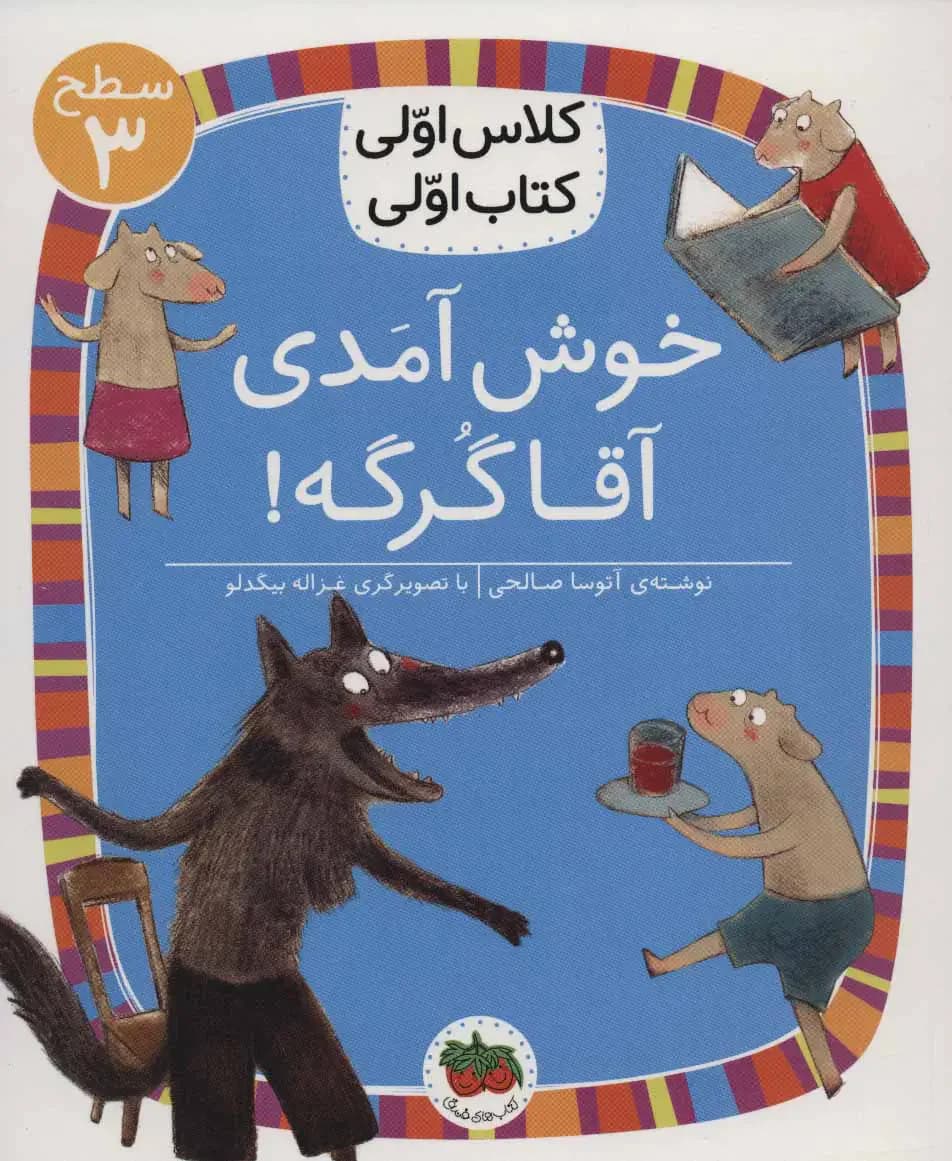 خوش آمدی آقا گرگه!