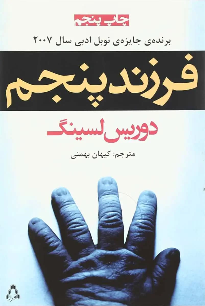 فرزند پنجم